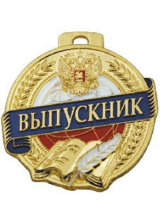 50-6. Медаль Выпускник.