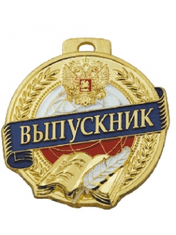 50-6. Медаль Выпускник.
